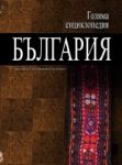 Голяма енциклопедия „България”, 11 том - СОН-УНИ - Труд