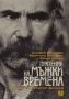 Виж оферти за Пратеник на мъжки времена. Спомени за Григор Вачков + DVD филм Ние, духовата музика