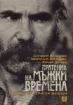 Пратеник на мъжки времена. Спомени за Григор Вачков + DVD филм "Ние, духовата музика"