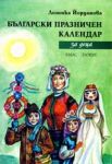 Български празничен календар за деца
