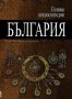 Виж оферти за Голяма енциклопедия „България”, 9 том - ПАН-РЕМ - Труд