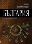 Голяма енциклопедия „България”, 9 том - ПАН-РЕМ - Труд