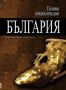 Виж оферти за Голяма енциклопедия „България”, 8 том - МОМ-ПАН - Труд