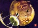 Лунната Люлка - приказки за деца - Жанет 45