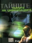 Тайните на цивилизациите. Луксозна енциклопедия