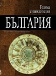 Голяма енциклопедия „България”, 6 том - ЗНА-КРУ - Труд