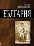 Голяма енциклопедия „България”, 7 том - КРУ-МОМ - Труд