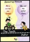 Аз и сестра ми Клара: Зъбът/ The Tooth