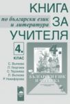 Книга за учителя по български език и литература за 4. клас  за ученици, живеещи в чужбина - Просвета