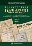 Енциклопедия "Българско възраждане"