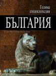 Голяма енциклопедия „България”, 2 том – БЪЛ-БЪЛ - Труд