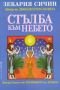 Виж оферти за Поредица Хроники на Земята, Книга 2 - Стълба към небето