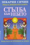 Поредица Хроники на Земята, Книга 2 - Стълба към небето