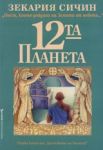Поередица Хроники на Земята, Книга 1 - 12-та планета