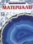 Виж оферти за Материали - Usborne Publishing