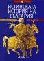 Виж оферти за Истинската история на България - Началото