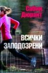Всички заподозрени - Обсидиан
