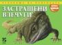 Виж оферти за Застрашени влечуги - Унискорп