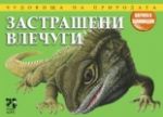 Застрашени влечуги - Унискорп