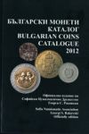 Български монети – каталог 2012/ Bulgarian coins – catalogue 2012