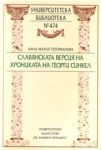 Славянската версия на Хрониката на Георги Синкел - "