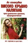 Аз излекувах високо кръвно налягане чрез диетично хранене и природолечение - Здраве и щастие