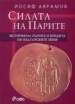 Силата на парите. История на парите и кредита по българските земи