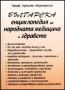 Виж оферти за Българска енциклопедия на народната медицина и здравето