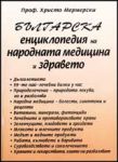 Българска енциклопедия на народната медицина и здравето