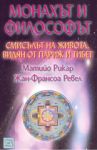 Монахът и философът: Смисълът на живота, видян от Париж и Тибет - Изток-Запад