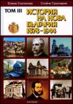 ТОМ III - История на нова България 1878-1944