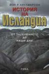 История на Исландия: от заселването до наши дни