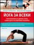 Виж оферти за Йога за всеки – практическа енциклопедия