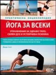 Йога за всеки – практическа енциклопедия