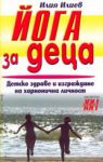 Йога за деца - Хомо Футурус