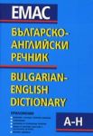 Българско-английски двутомен речник