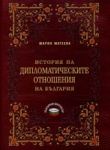 История на дипломатическите отношения на България