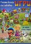 Виж оферти за Голяма книга със забавни игри: Да играем с Лола и Чарли-2