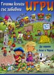 Голяма книга със забавни игри: Да играем с Лола и Чарли-2