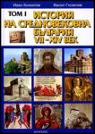 ТОМ I - История на Средновековна България VII -XIV век