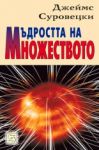 Мъдростта на множеството - Изток-Запад