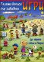 Виж оферти за Голяма книга със забавни игри: Да играем с Лола и Чарли-1