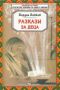 Виж оферти за Разкази за деца - Скорпио