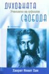 Духовната свобода: Учението на суфиите