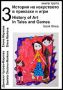 Виж оферти за История на изкуството в приказки и игри: Книга трета + CD