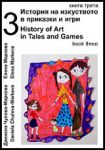 История на изкуството в приказки и игри: Книга трета + CD
