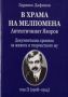 Виж оферти за Автентичният Яворов, Том II - В храма на Мелпомена