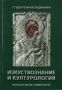 Виж оферти за Студентски изследвания II: Изкуствознание и културология