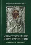 Студентски изследвания II: Изкуствознание и културология