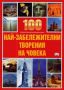 Виж оферти за 100 най-забележителни творения на човека